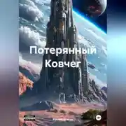 Постер книги Потерянный Ковчег