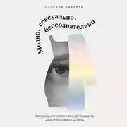 Постер книги Модно, сексуально, бессознательно. Психоанализ стиля и вечной проблемы «мне опять нечего надеть»