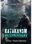 Александр Федосеев - Катаклизм. Интерференция