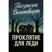 Постер книги Проклятие для леди