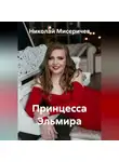 Николай Мисеричев - Принцесса Эльмира