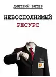 Дмитрий Витер - Невосполнимый ресурс