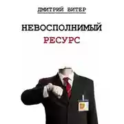 Постер книги Невосполнимый ресурс