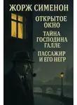 Жорж Сименон - Сборник детективов №3