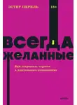 Эстер Перель - Всегда желанные. Как сохранить страсть в длительных отношениях