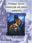 Роберт Блох - Никогда не верь демону