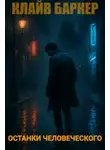 Клайв Баркер - Останки человеческого