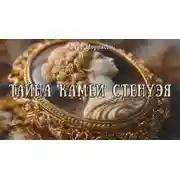 Постер книги Тайна камеи Стенуэя