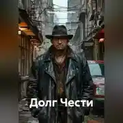 Постер книги Долг Чести