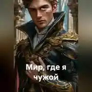 Постер книги Мир, где я чужой