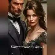 Постер книги Подчинение на двоих