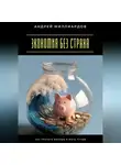 Андрей Миллиардов - Экономия без страха. Как тратить меньше и жить лучше
