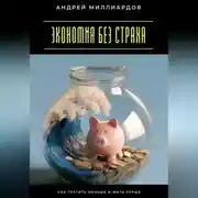 Постер книги Экономия без страха. Как тратить меньше и жить лучше