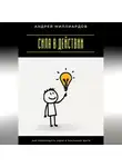 Андрей Миллиардов - Сила в действии. Как превращать идеи в реальные шаги