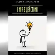 Постер книги Сила в действии. Как превращать идеи в реальные шаги