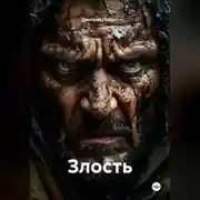 Постер книги Злость