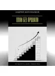 Андрей Миллиардов - План без провала. Как достигать целей с первого раза
