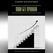 Постер книги План без провала. Как достигать целей с первого раза