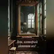 Постер книги Дом, который помнит всё