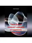 Сергей Чувашов - Твоя Душа помнит каждое мгновение. Фэнтези.