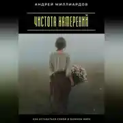Постер книги Чистота намерений. Как оставаться собой в шумном мире