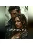 RemVoVo - Мой демон и я