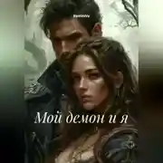 Постер книги Мой демон и я