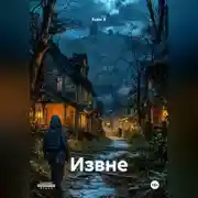 Постер книги Извне