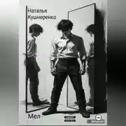 Постер книги Мел