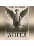Серж Кузнецов - Ангел