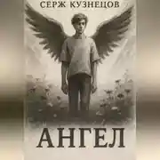 Постер книги Ангел