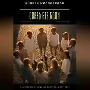 Постер книги Связь без боли. Как строить отношения без страха потерять