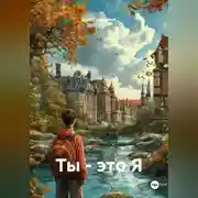 Постер книги Ты – это Я