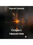 Сергей Громов - Ссора с таксистом