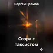 Постер книги Ссора с таксистом