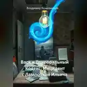 Постер книги Вася и Темпоральный Кодекс: Инцидент с Лампочкой Ильича