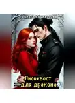 Ольга Абрикосова - Лисохвост для дракона