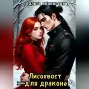 Постер книги Лисохвост для дракона