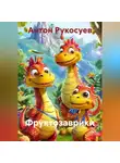 Антон Рукосуев - ФРУКТОЗАВРИКИ