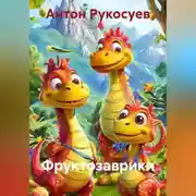 Постер книги ФРУКТОЗАВРИКИ