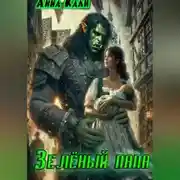Постер книги Зелёный папа
