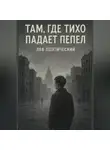 Лев Поэтический - Там. где тихо падает пепел