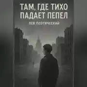 Постер книги Там. где тихо падает пепел