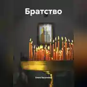 Постер книги Братство