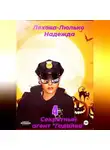 Надежда Ляхова-Люлько - Секретный агент Гадалка 4
