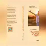 Постер книги Психология осознанной личности