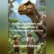 Постер книги ШКАФ С ЧУДЕСАМИ или ПРИКЛЮЧЕНИЯ В ТАИНСТВЕННЫХ ДЖУНГЛЯХ