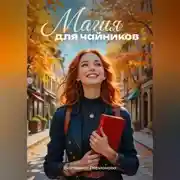 Постер книги Магия для чайников