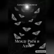 Постер книги Между Раем и Адом