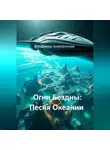 Владимир Кожевников - Огни Бездны: Песня Океании